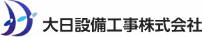 大日設備工事