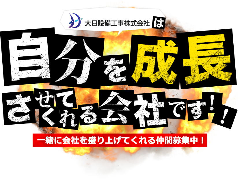 自分を成長させてくれる会社です