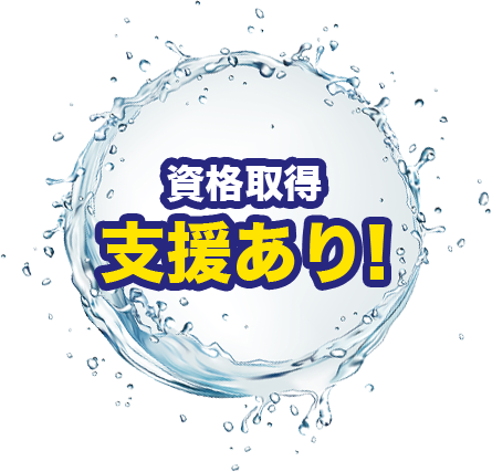 資格取得支援あり!