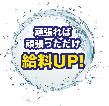 頑張れば頑張っただけ給料UP!