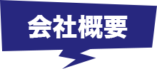 会社概要