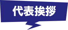 代表挨拶